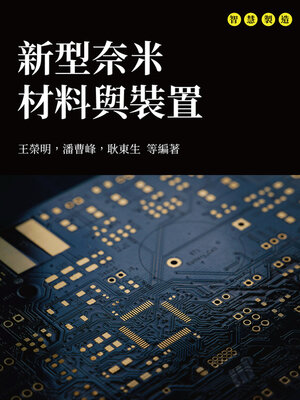 cover image of 新型奈米材料與裝置